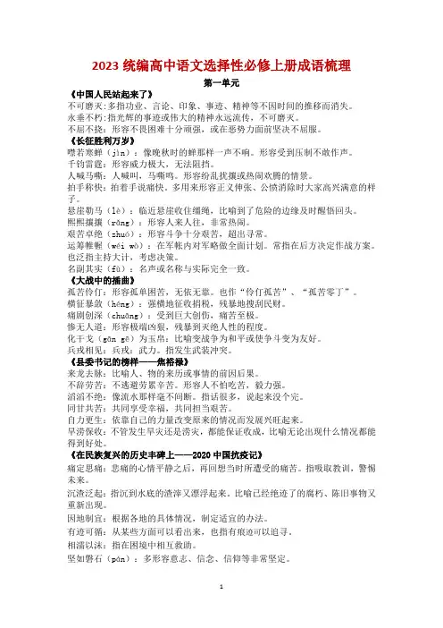 2023统编高中语文选择性必修上册课内成语及释义整理