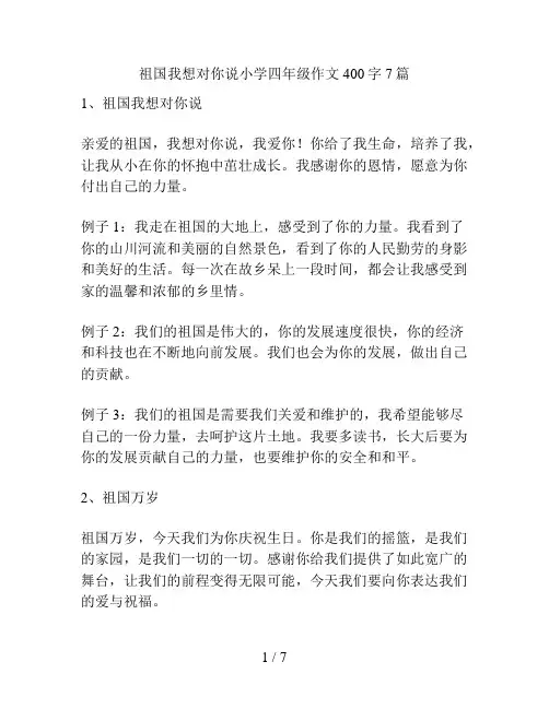 祖国我想对你说小学四年级作文400字7篇