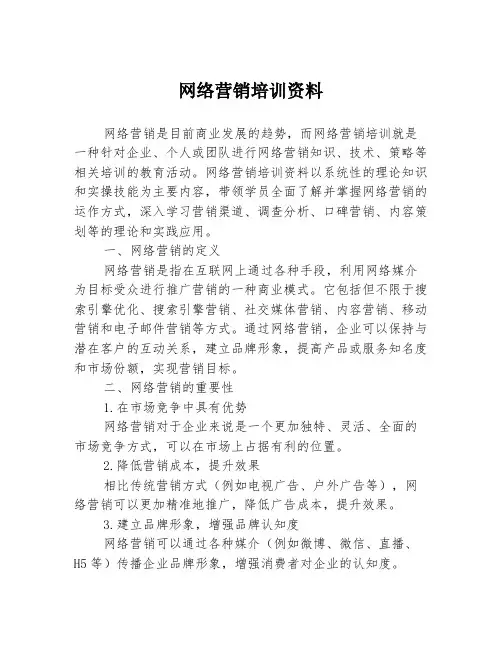 网络营销培训资料