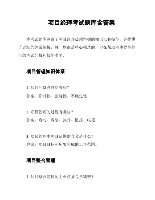 项目经理考试题库含答案