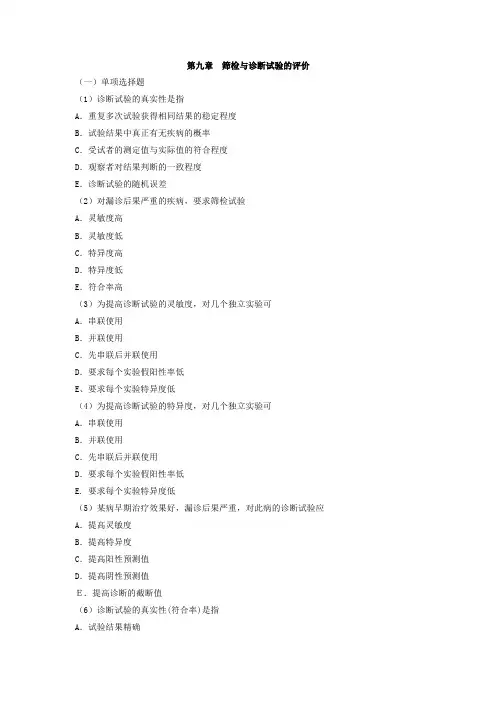 第九章 筛检与诊断试验的评价(1)