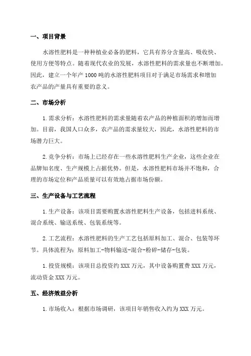 年产1000吨水溶性肥料项目可行性研究报告