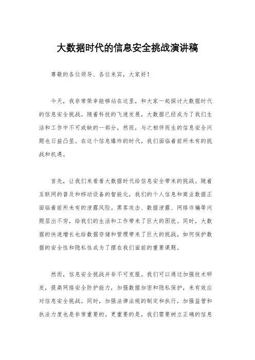大数据时代的信息安全挑战演讲稿