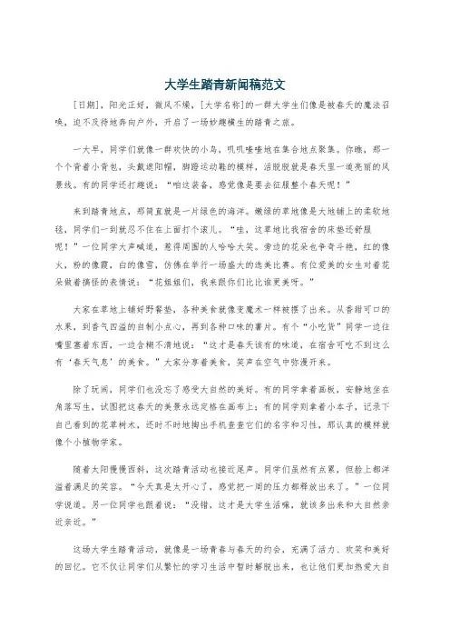 大学生踏青新闻稿范文