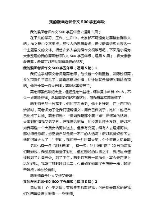 我的漫画老师作文500字五年级（通用5篇）