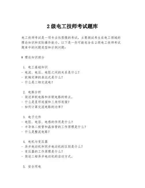 2级电工技师考试题库