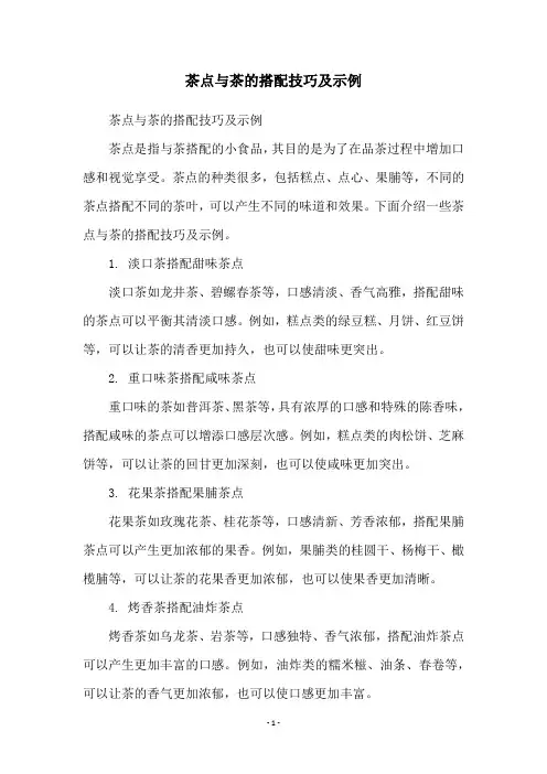 茶点与茶的搭配技巧及示例