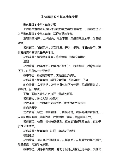 形体舞蹈5个基本动作步骤