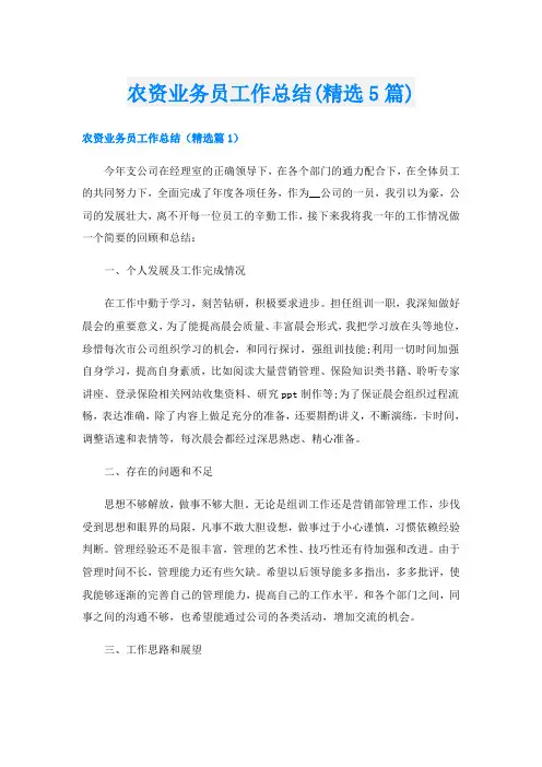 农资业务员工作总结(精选5篇)