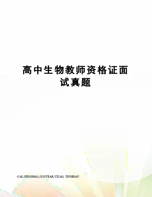 高中生物教师资格证面试真题