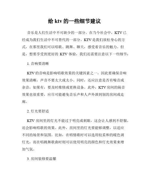 给ktv的一些细节建议