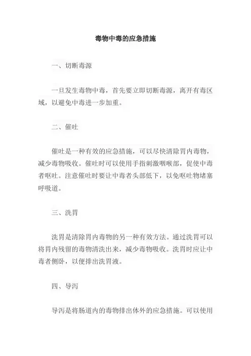 毒物中毒的应急措施
