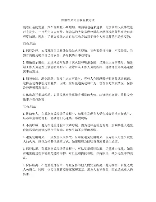 加油站火灾自救互救方法