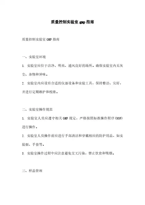 质量控制实验室gmp指南