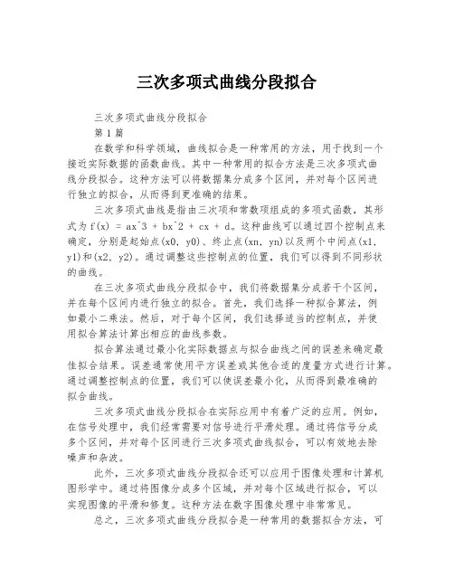 三次多项式曲线分段拟合