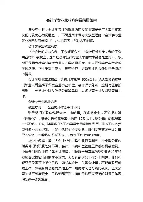 会计学专业就业方向及前景如何