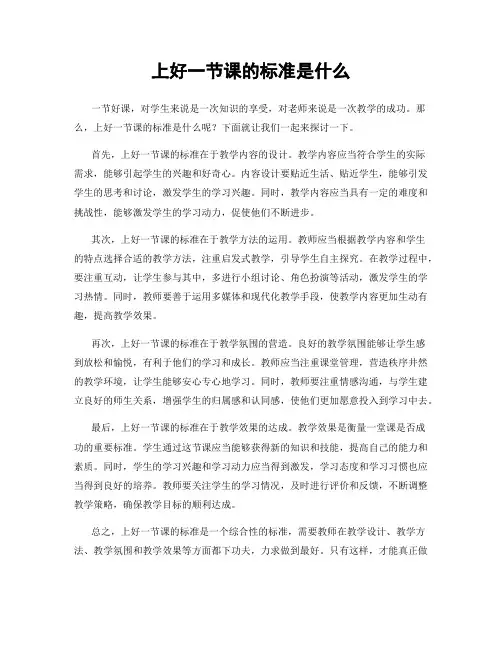 上好一节课的标准是什么
