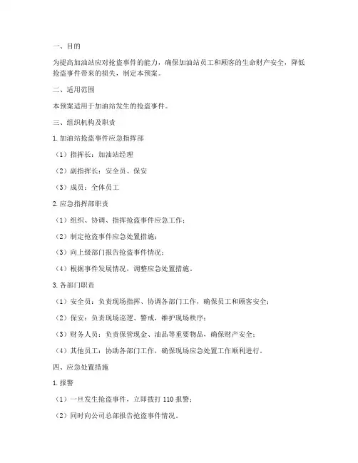 加油站抢盗现场应急预案