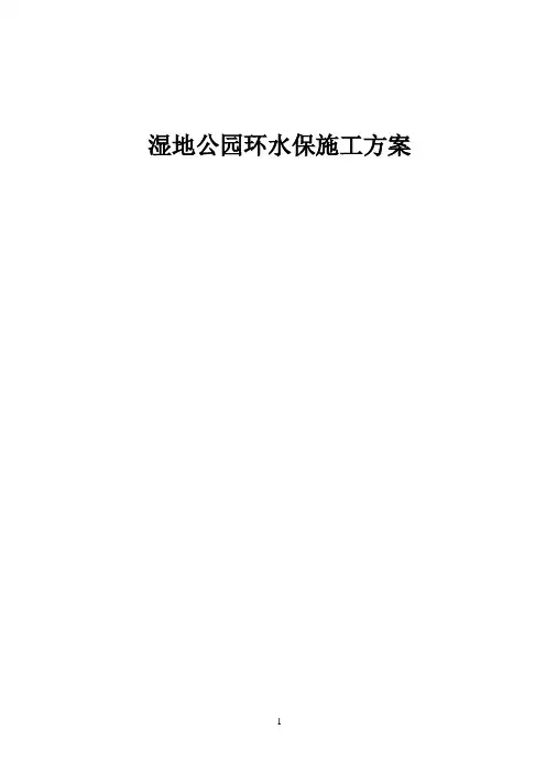 湿地公园环水保施工方案