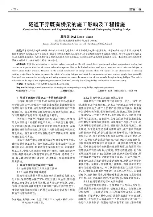 隧道下穿既有桥梁的施工影响及工程措施
