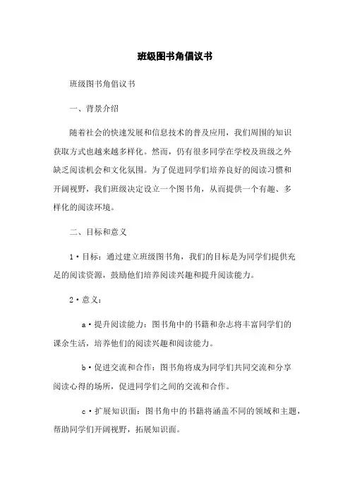 班级图书角倡议书