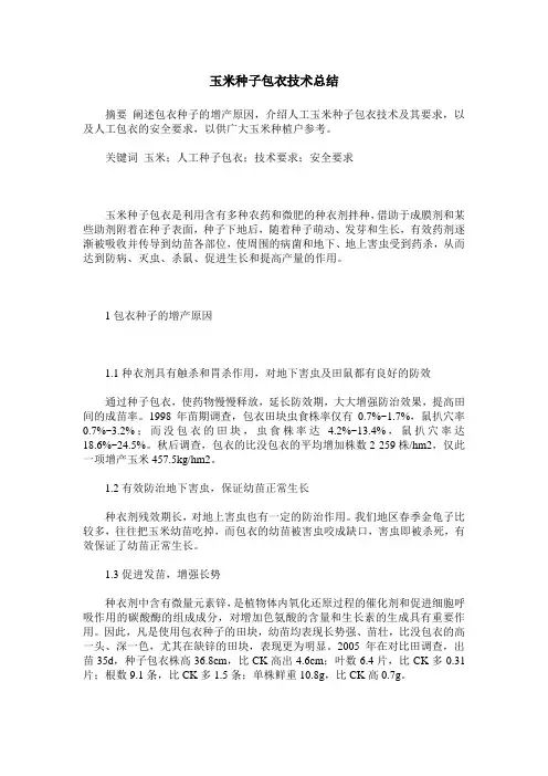 玉米种子包衣技术总结