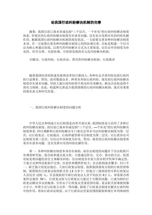 论我国行政纠纷解决机制的完善