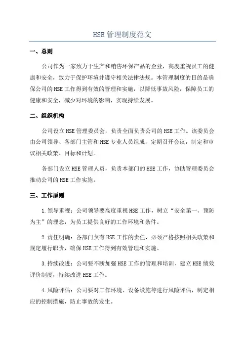 HSE管理制度范文