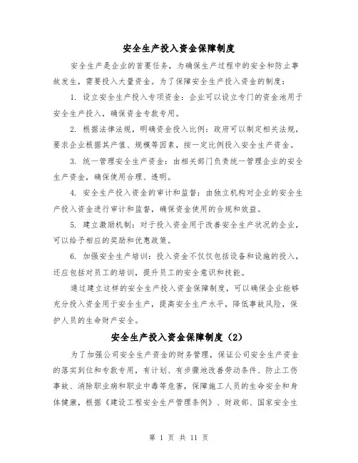安全生产投入资金保障制度(4篇)