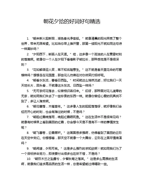朝花夕拾的好词好句精选