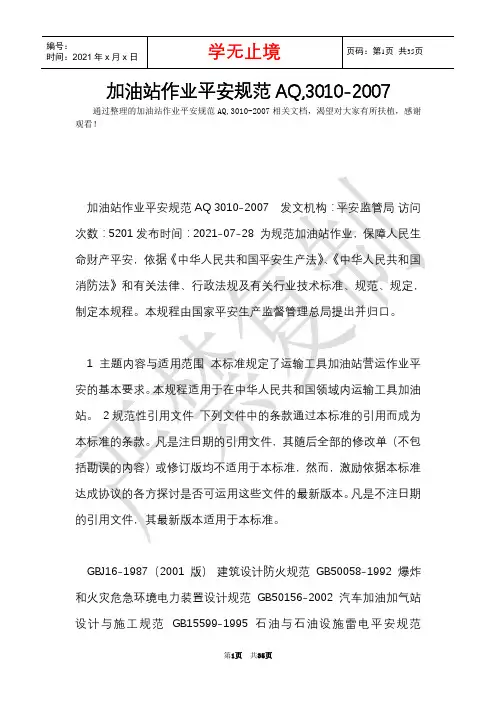 加油站作业安全规范AQ,3010-2007(Word最新版)
