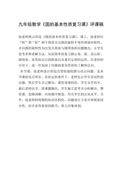 九年级数学《圆的基本性质复习课》评课稿