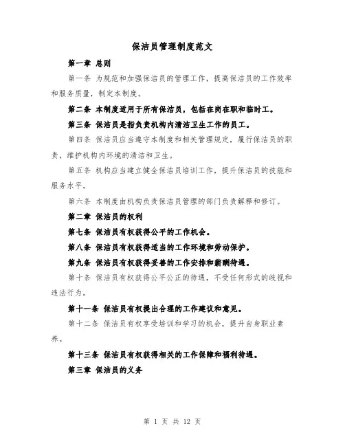 保洁员管理制度范文(4篇)