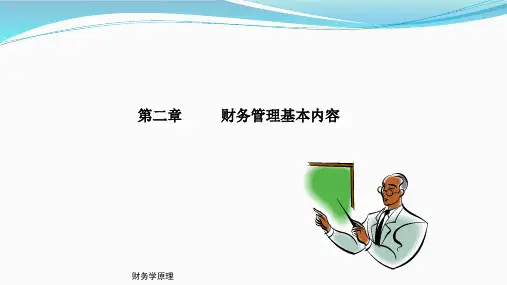 第二章财务管理基本内容《财务学原理》PPT课件