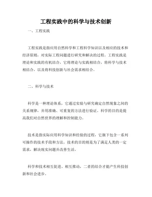工程实践中的科学与技术创新
