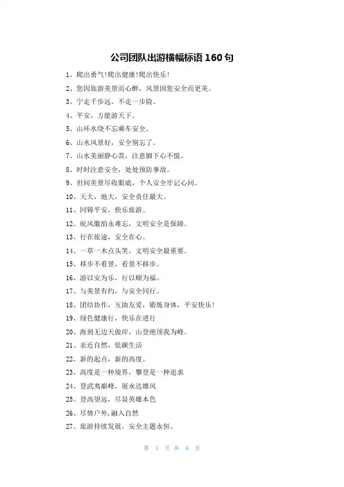 公司团队出游横幅标语160句