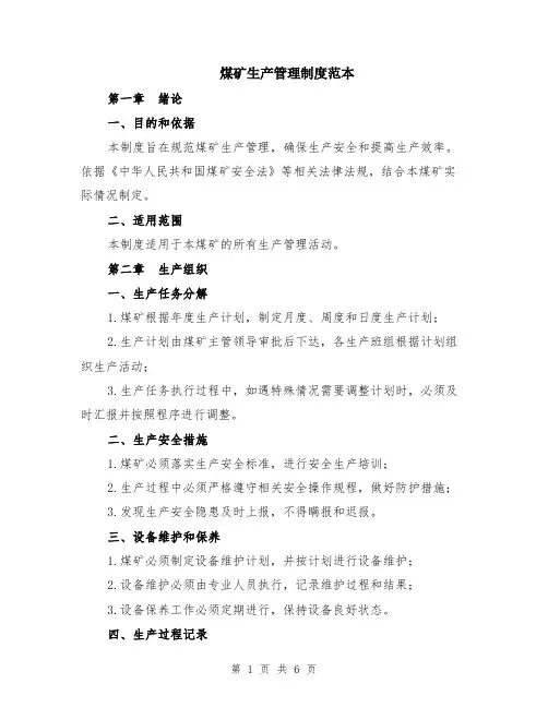煤矿生产管理制度范本（2篇）