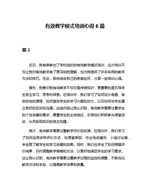 有效教学模式培训心得6篇