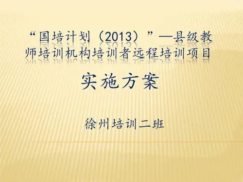 国培计划PPT课件