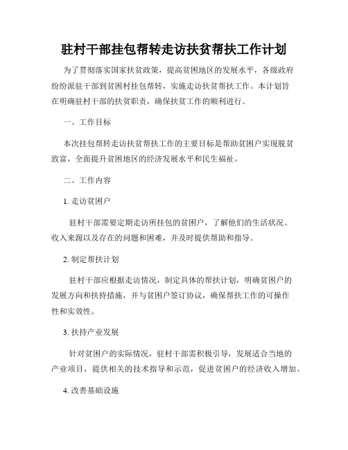 驻村干部挂包帮转走访扶贫帮扶工作计划