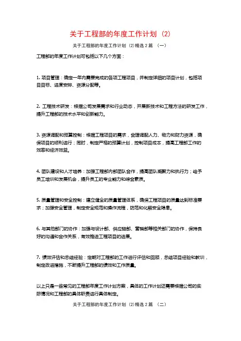 关于工程部的年度工作计划2篇