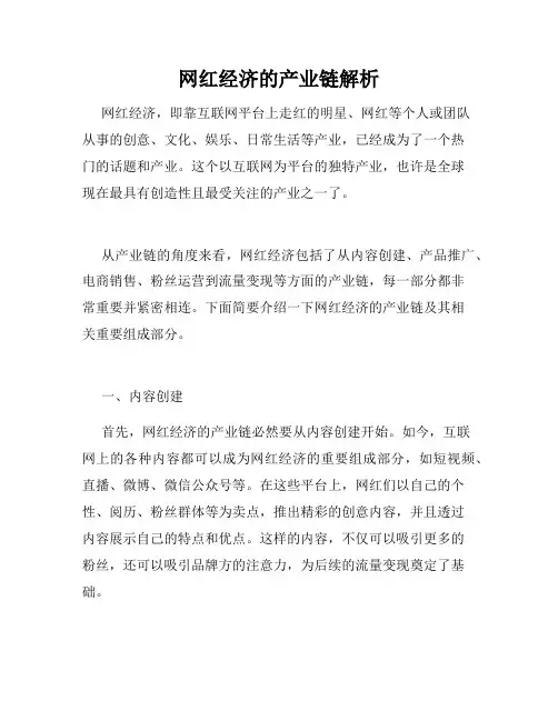 网红经济的产业链解析