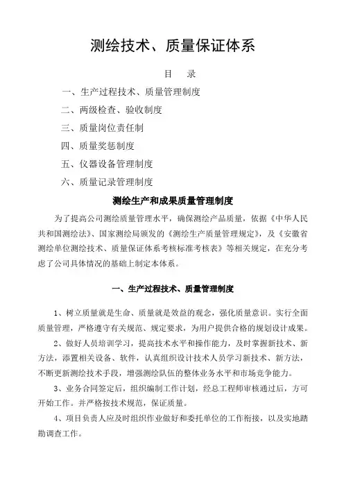 测绘技术质量保证体系