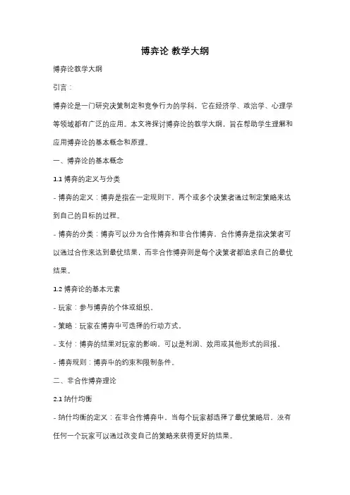博弈论 教学大纲
