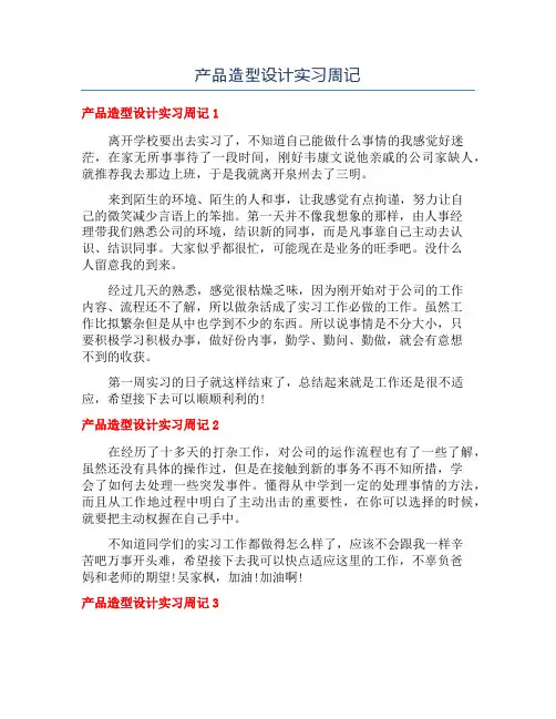 产品造型设计实习周记
