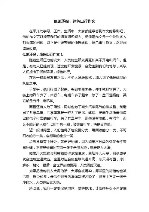 低碳环保，绿色出行作文3篇