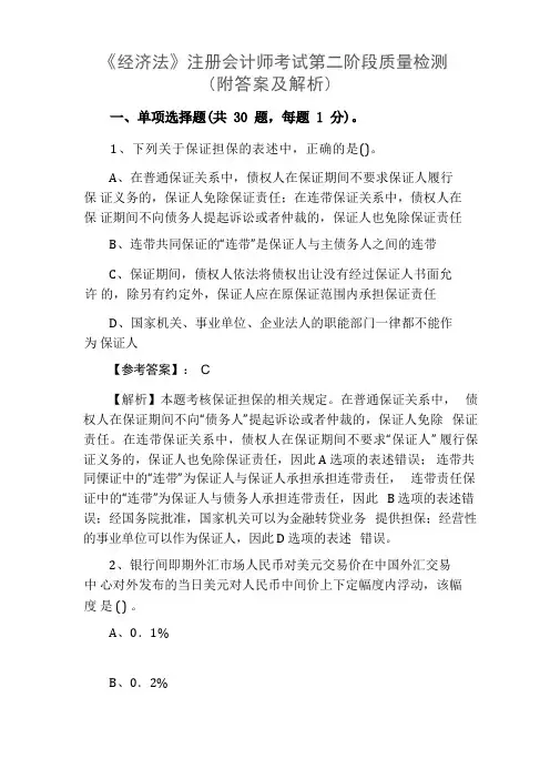 《经济法》注册会计师考试第二阶段质量检测(附答案及解析)