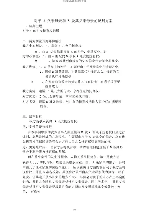 (完整版)法律谈判方案