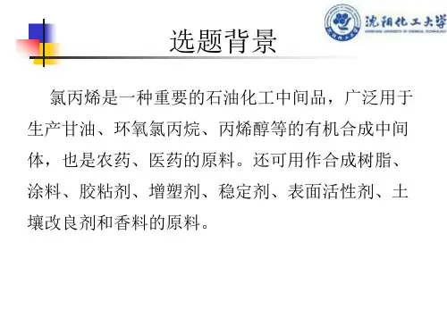 年产3600吨环氧氯丙烷车间氯丙烯合成工段工艺设计