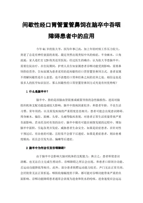 间歇性经口胃管置管鼻饲在脑卒中吞咽障碍患者中的应用